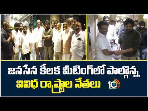 Janasena Key Meeting In Delhi |Deputy CM Pawan|జనసేన కీలక మీటింగ్‎లో పాల్గొన్న వివిధ రాష్ట్రాల నేతలు - 10TVNEWSTELUGU