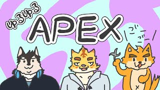 ゆるゆるAPEXコラボ！！