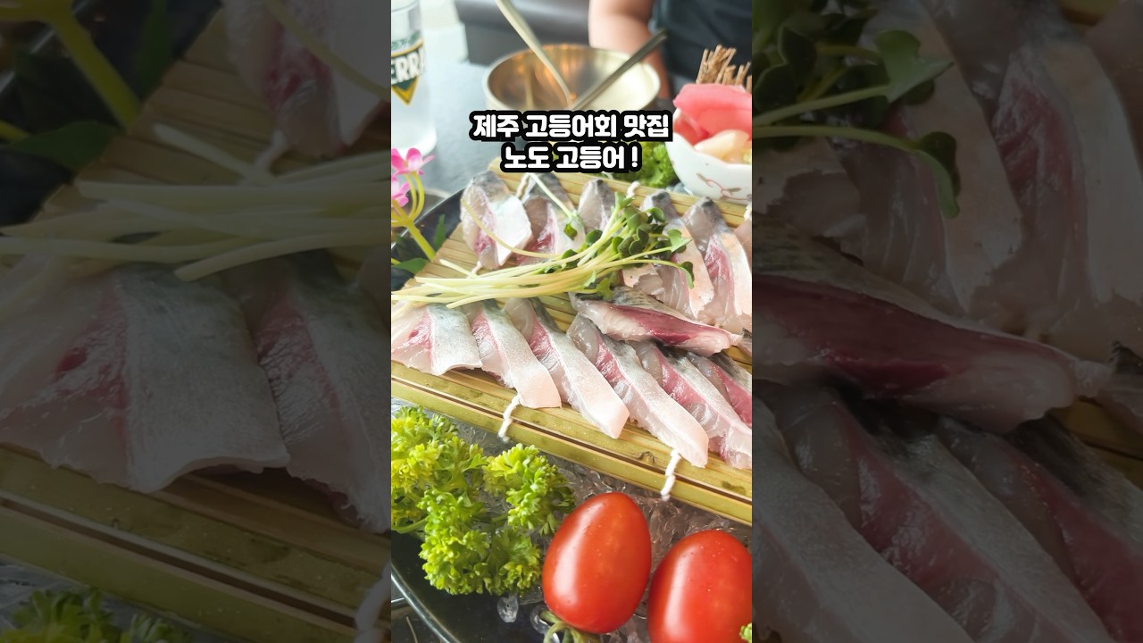 제주 고등어 회 맛집, 노도 고등어회