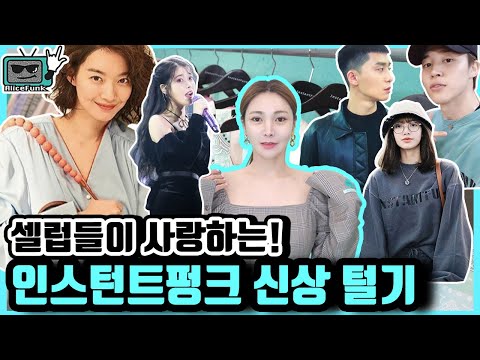 패셔니스타들이 사랑하는 옷 맛집 랜선 투어?
