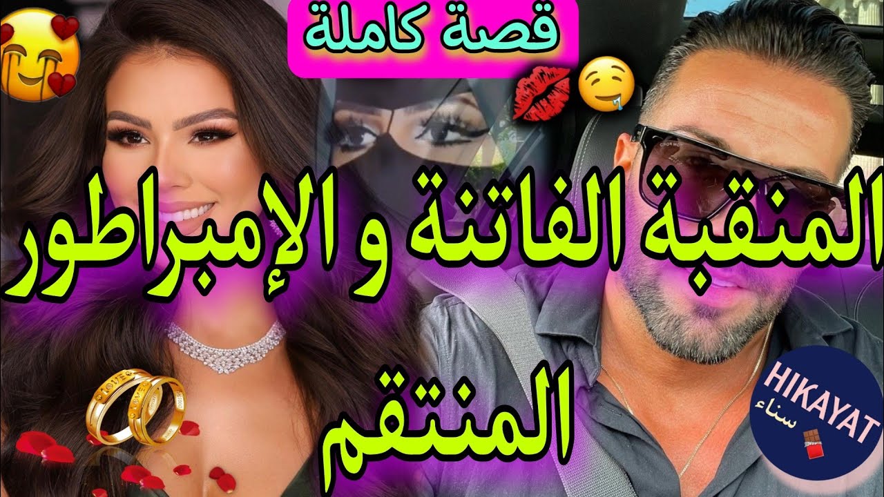 قصة كاملة:المنقبة الجريئة و إبن عمها المنتقم❤️تزوجني بالإجبار لينتقم من..❤️‍🔥هوس،غيرة،غموض..💎😍وااعرة