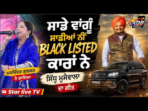 ਸਾਡੇ ਵਾਂਗੂੰ ਸਾਡੀਆਂ ਨੀਂ black Listed ਕਾਰਾਂ ਨੇ || ਮਨਜਿੰਦਰ ਗੁਲਸ਼ਨ ਨੇ ਗਾਇਆ ਸਿੱਧੂ ਮੂਸੇਵਾਲਾ ਦਾ ਗੀਤ