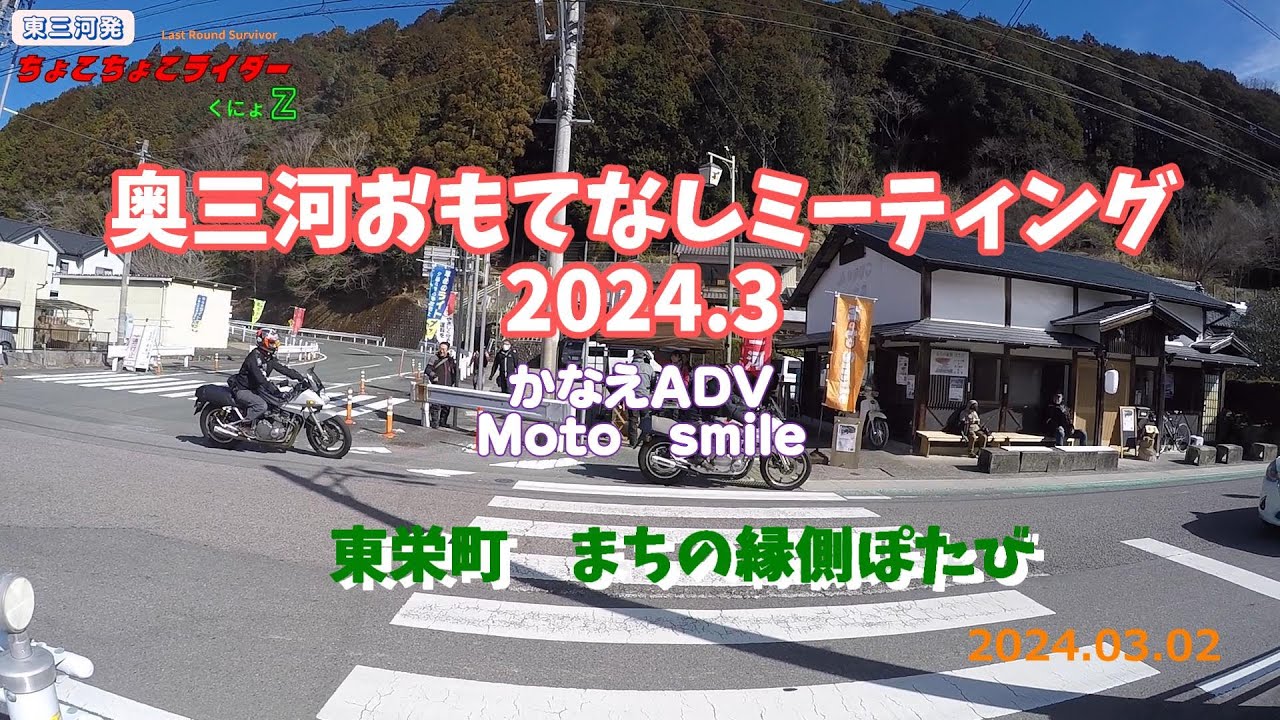 【奥三河おもてなしミーティング】東栄町まちの縁側ぽたび