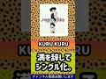 SOPHIA 15th シングル「KURU KURU」【曲解説 shorts 松岡充 豊田和貴 都啓一 黒柳能生 赤松芳朋】