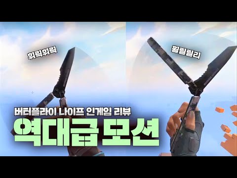 발로란트 역대급 버터플라이 나이프 모션.. 신스킨 'Recon' 인게임 리뷰 | R&B 구미호 요괴