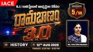 𝐒𝐈/కానిస్టేబుల్ అభ్యార్ధుల కోసం 🏹 రామబాణం 𝟑.𝟎 | 𝐒𝐄𝐒𝐒𝐈𝐎𝐍-𝟎𝟓 🏛️ 𝐇𝐈𝐒𝐓𝐎𝐑𝐘-𝟎𝟏 🔴 𝐋𝐈𝐕𝐄 | 𝐈𝐀𝐂𝐄