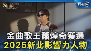 金曲歌王蕭煌奇獲選 2025新北影響力人物|TVBS新聞 @TVBSNEWS02