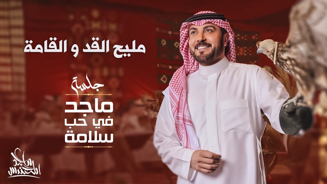 ماجد المهندس - مليح القد و القامة | في حب سلامة 2024