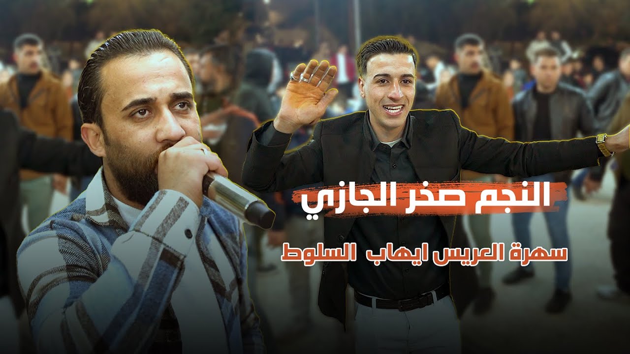 سهرة العريس ايهاب السلوط يحيي الحفل النجم صخر الجازي مراكز عصام العداله البرغوثي برودكشن للتصوير