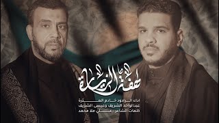 لهفة الزيارة | عبدالواحد الشريف وعيسى الشريف | جديد محرم الحرام 1445 - 2023