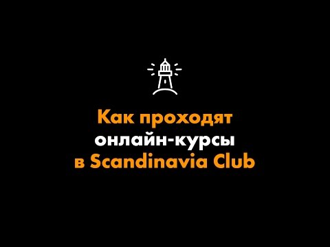 Как проходят онлайн-курсы в Scandinavia Club?