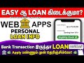 Personal Loan Review Tamil 2026 | Bank Transaction இருந்தா Loan கிடைக்குமா? உண்மை என்ன? VDTamil