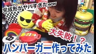 ハンバーガー作ったら大失敗に終わった【はづちゃんねる】