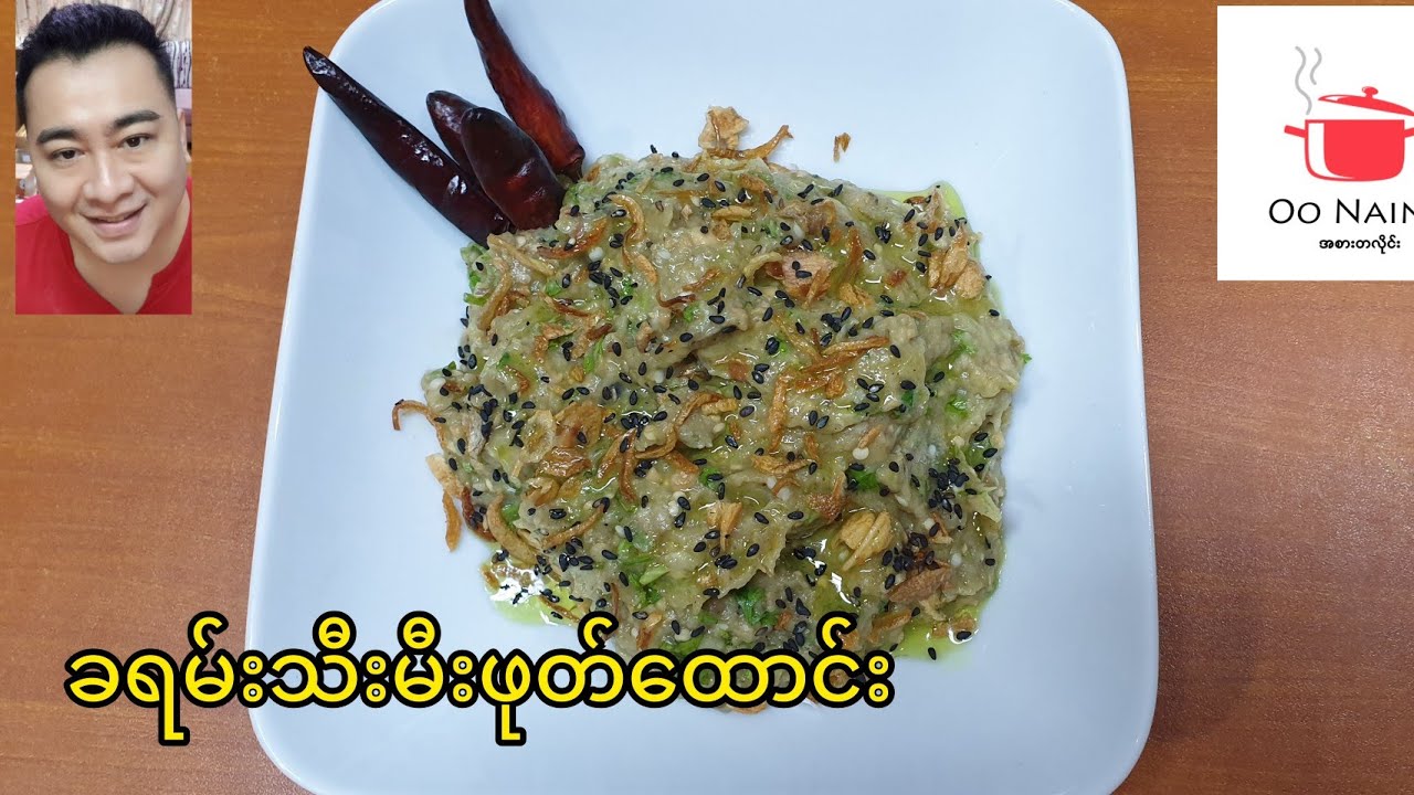 ခရမ်းသီးမီးဖုတ်​ထောင်း(Perfect Roasted Eggplant Recipe)
