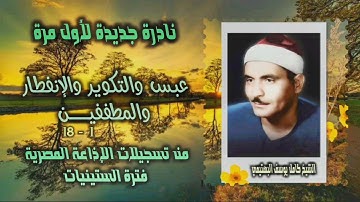 الشيخ كامل يوسف البهتيمي | عبس 1 والتكوير والإنفطار والمطففين 18 | تلاوة نادرة لأول مـرة