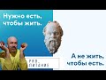 Нужно есть, чтобы жить. А не жить, чтобы есть.