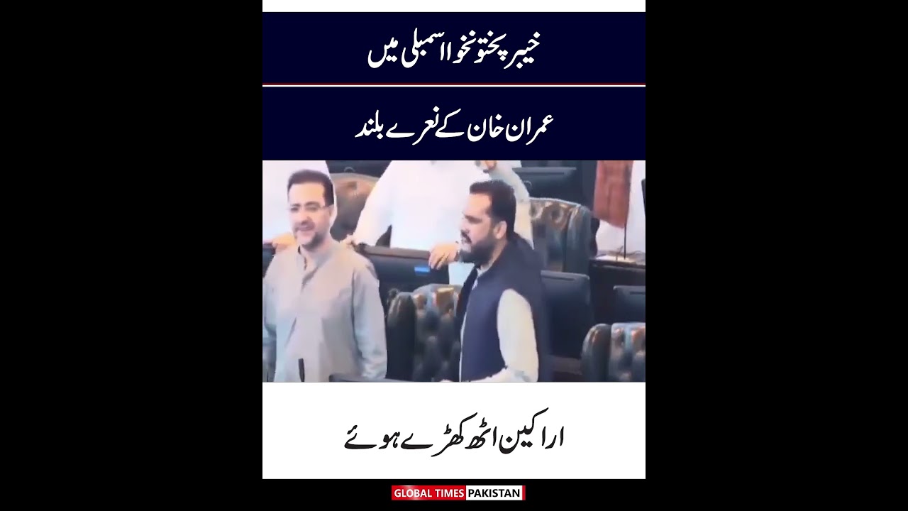 Loud Chants Of Imran Khan In KPK Assembly | Ali Amin Gandapur | GTP