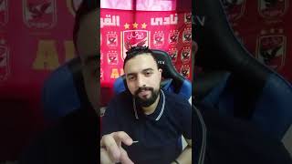 إصابة أمام عاشور / موقف الشناوى / البحث عن حارس بديل