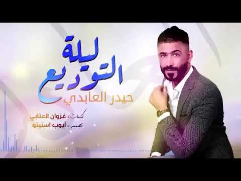 حيدر العابدي ليلة التوديع ٢٠١٨ لاتنسون الاشتراك حبايبي