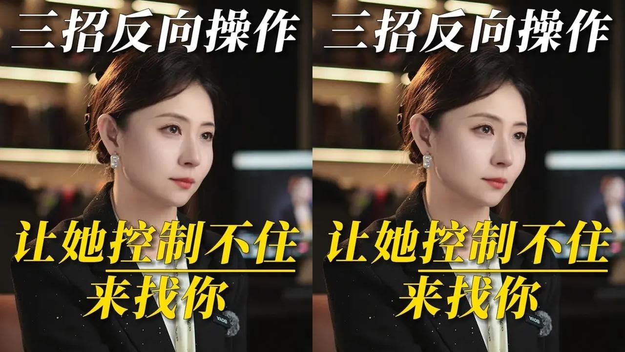 三招反向操作，让她控制不住来找你 