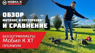 Мотокосы и кусторезы МОБИЛ К XT ПРЕМИУМ. Для кого предназначены?! Обзор, сравнение, плюсы и минусы!