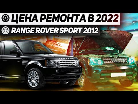 СТОИМОСТЬ ОБСЛУЖИВАНИЯ Б/У ЛЕНД РОВЕР / ПРОБЛЕМЫ ПОСЛЕ ПОКУПКИ Range Rover Sport 2012 / Land Rover