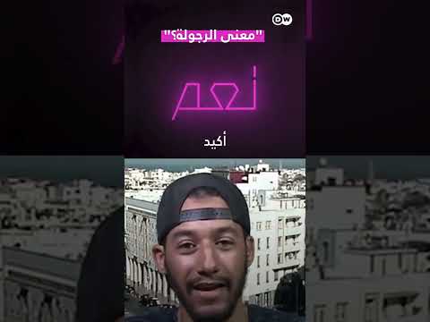 معنى الرجولة