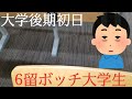 【9/23(月)】後期初日を迎えたFラン大学6留ボッチ大学生の1日