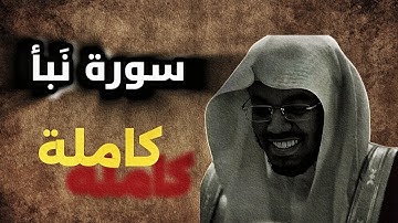سورةُ النبَإ كَامِلة بصوت القارئ | الشيخ ياسر الدوسري 