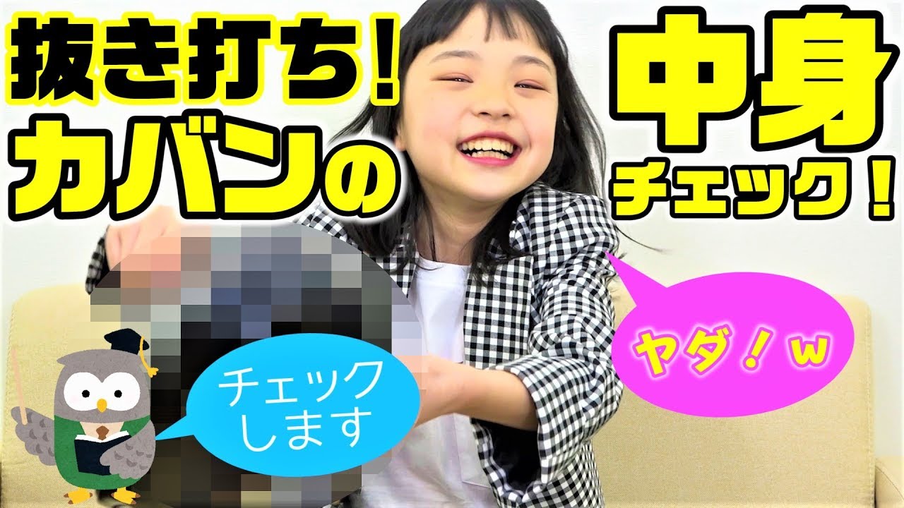 抜き打ち】カバンの中身チェックでアレが出てきました… - YouTube