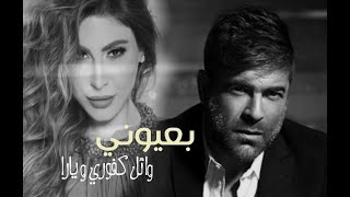 Yara & Wa2l kfori - ba3yoni | يارا & وائل كفوري - بعيوني