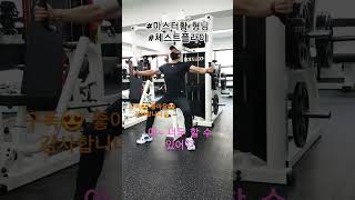 마스터황 형님의 미친가슴 만들기#헬린이#예쁜가슴 만들기 #미친가슴 #체스트프레스 #가슴운동 #강동구 #한체대공감PT#피티닥터황사부#마스터황형님 #shorts