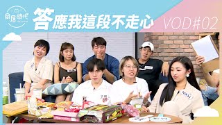 《Co-Living同居時代》夏季篇EP7直播丨阿民阿憲vs小夥伴︱ 20191007 ︱Part2