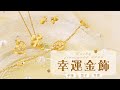 心跳-愛心黃金墜子 product youtube thumbnail