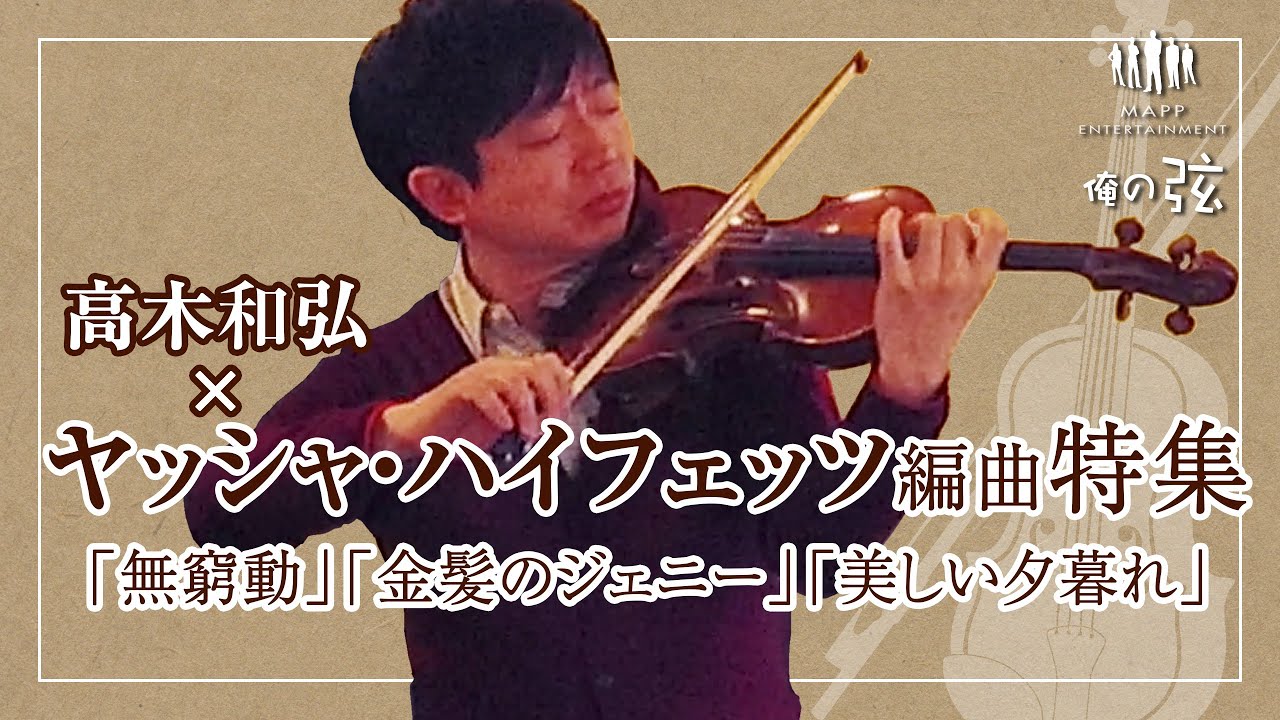 ヤッシャ・ハイフェッツ編曲特集／高木和弘 ヴァイオリニスト（ピアノ