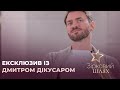 Ексклюзив із хореографом Дмитром Дікусаром | Зірковий шлях
