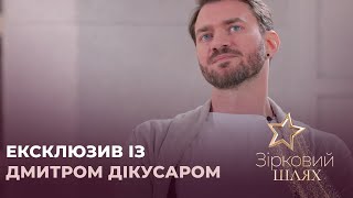Ексклюзив із хореографом Дмитром Дікусаром | Зірковий шлях