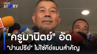 "ครูมานิตย์" อัด "ปานปรีย์" ไม่ใช่คีย์แมนสำคัญ | เนชั่นทั่วไทย | NationTV22