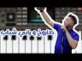 Mohamed Benchenet Saroukh W Rani Chbab تيبو بلعباس مع بن شنات صاروخ و راني شباب 