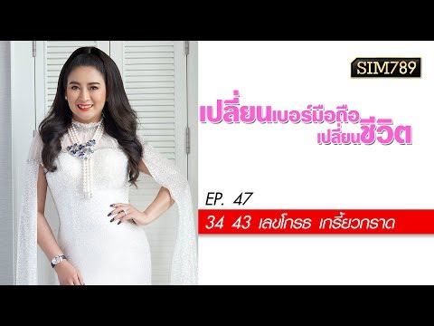 เปลี่ยนเบอร์มือถือเปลี่ยนชีวิต ปี2 ep.47 เลข 34 43 เลขโกรธ เกรี้ยวกราด
