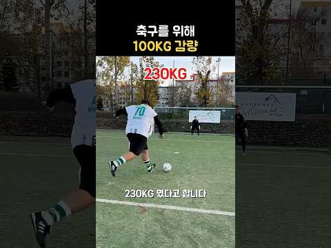축구를 위해 100KG를 뺀 남자 thumbnail