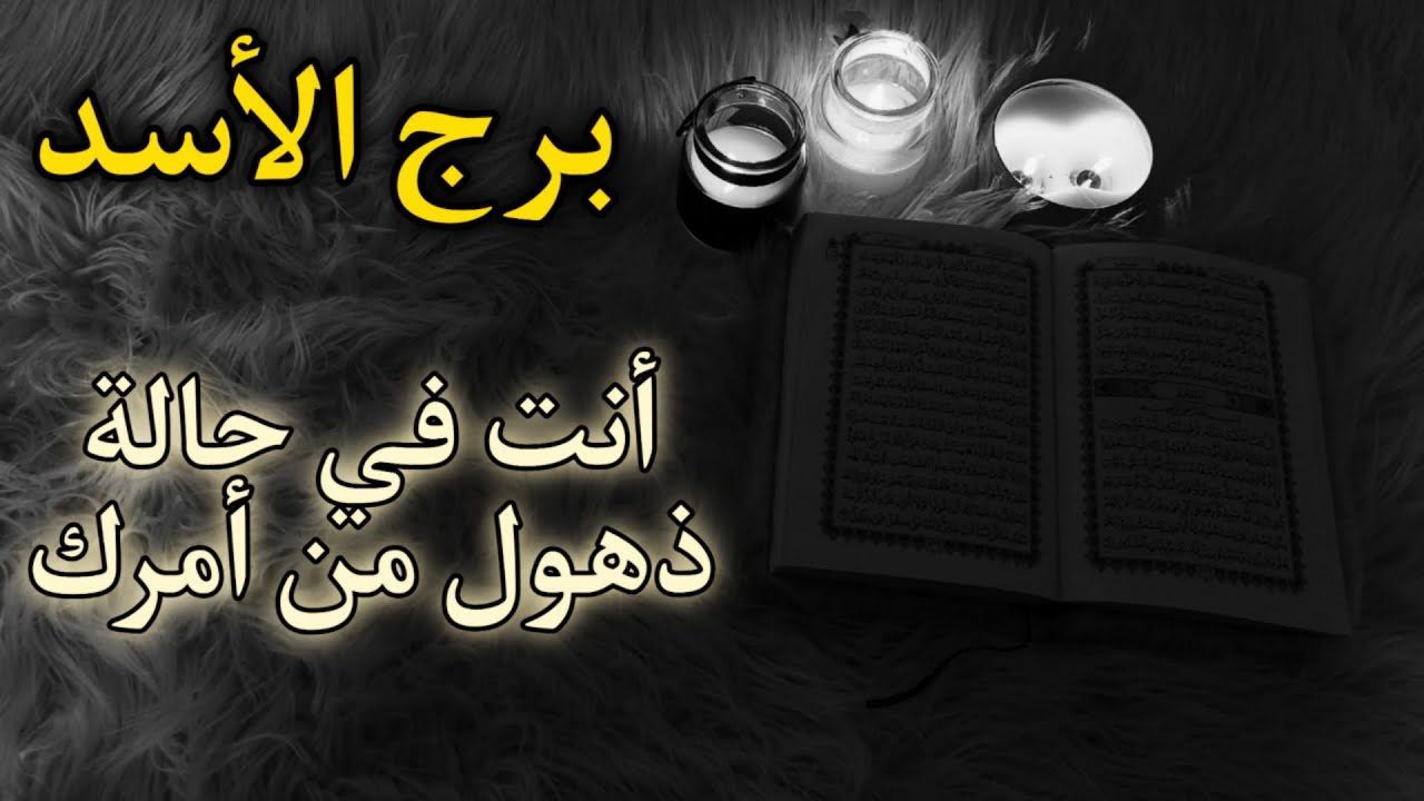 ‪برج الأسد استخاره روحانيه للمظلومين ، سحر من كبريت