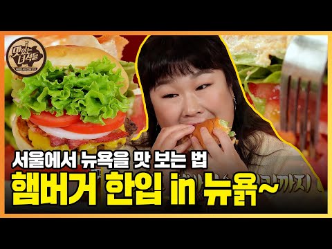 서울특별시 뉴욕에서 햄버거 한입! 인 뉴욕~♬ [맛있는 녀석들 Tasty Guys] 385회