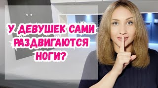 Сами раздвигаются ноги у очень голодной девушки? Do the legs of a very hungry girl spread themselves