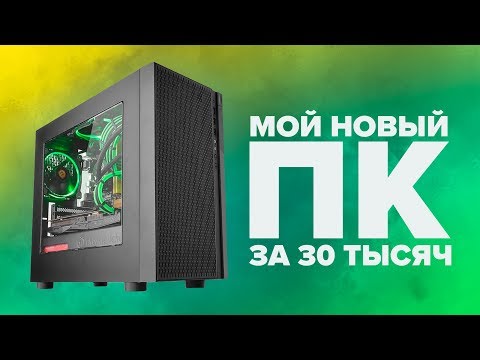 СБОРКА НОВОГО ПК ЗА 30000 РУБЛЕЙ