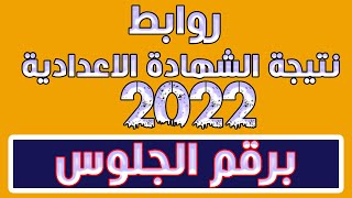 نتيجة الشهادة الاعدادية برقم الجلوس 2022