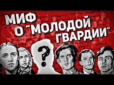 Видео: МИФ О "МОЛОДОЙ ГВАРДИИ" (КАК ВСЕ БЫЛО НА САМОМ ДЕЛЕ)