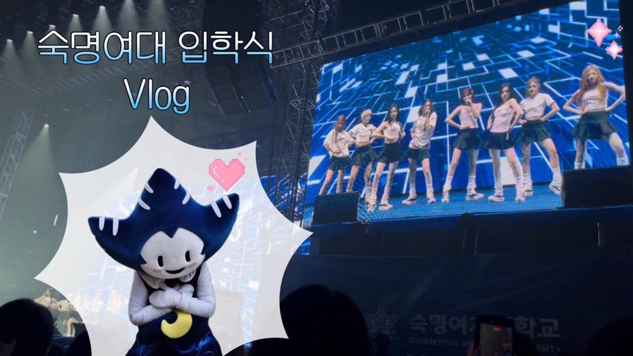 입학식에 하츠투하츠가 옴...🥹 | 숙대 입학식 브이로그 vlog
