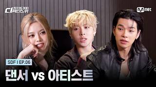 [#SDF/EP.6] Dancer vs. Artist, BAILEY's Dilemma (with. WOOCHAN, TARZZAN)