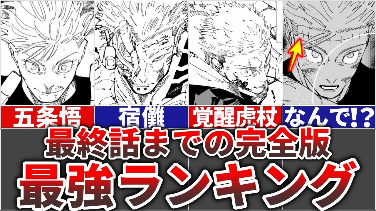 【呪術廻戦/最終ver】史上最強の術師は〇〇!!最終最強ランキングTOP15